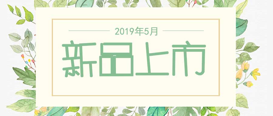 西美杰2019年5月新品，震撼登場！